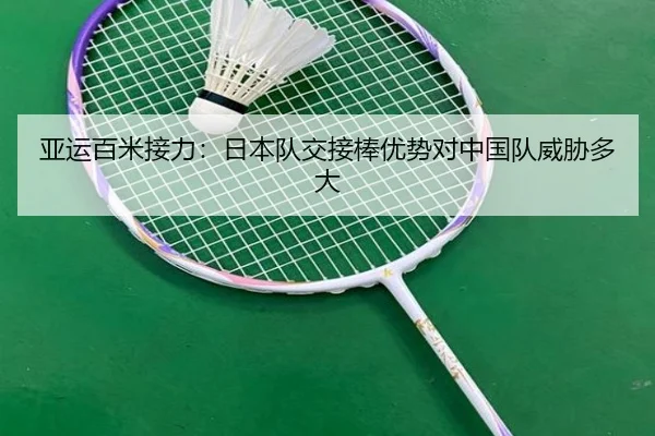 亚运百米接力：日本队交接棒优势对中国队威胁多大
