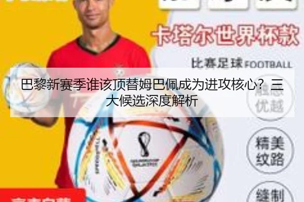 巴黎新赛季谁该顶替姆巴佩成为进攻核心？三大候选深度解析